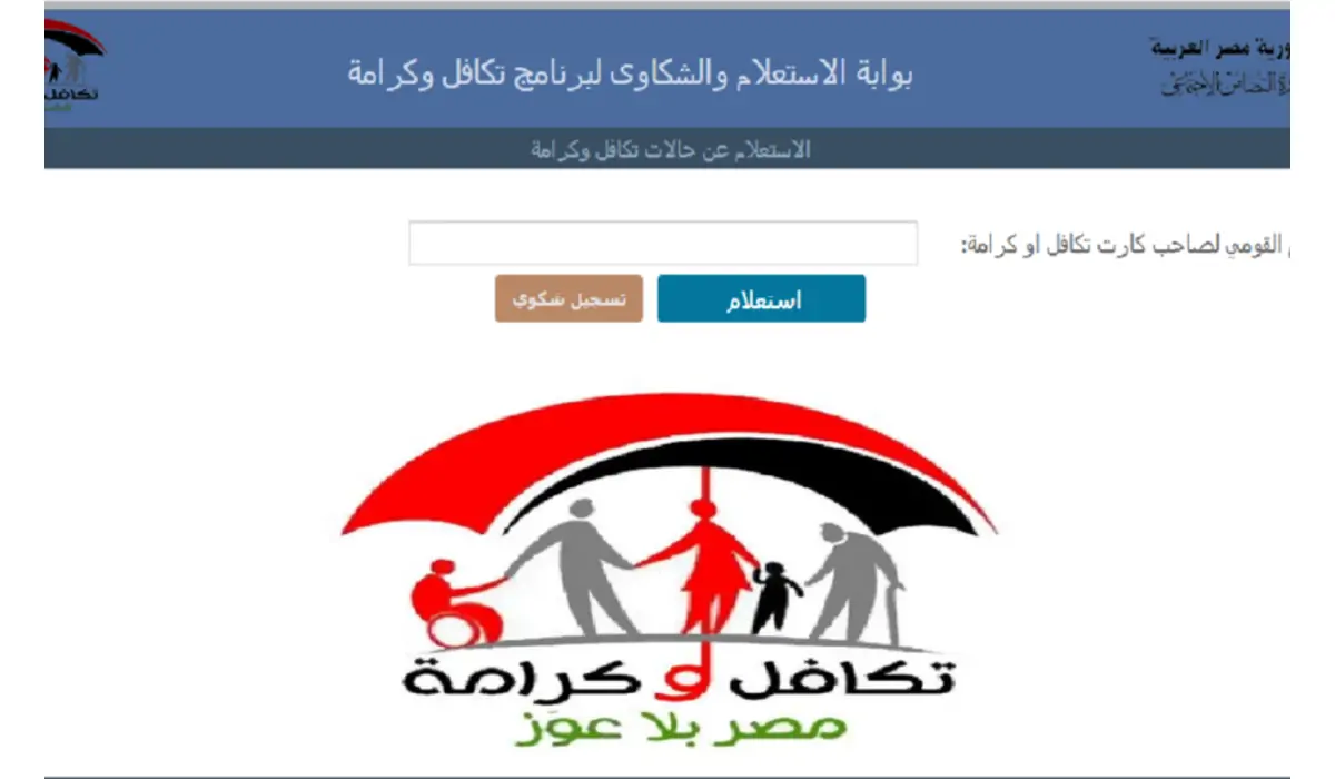 بالرقم القومي.. استعلام تكافل وكرامة 2024 عبر موقع وزارة التضامن الاجتماعي moss.gov.eg