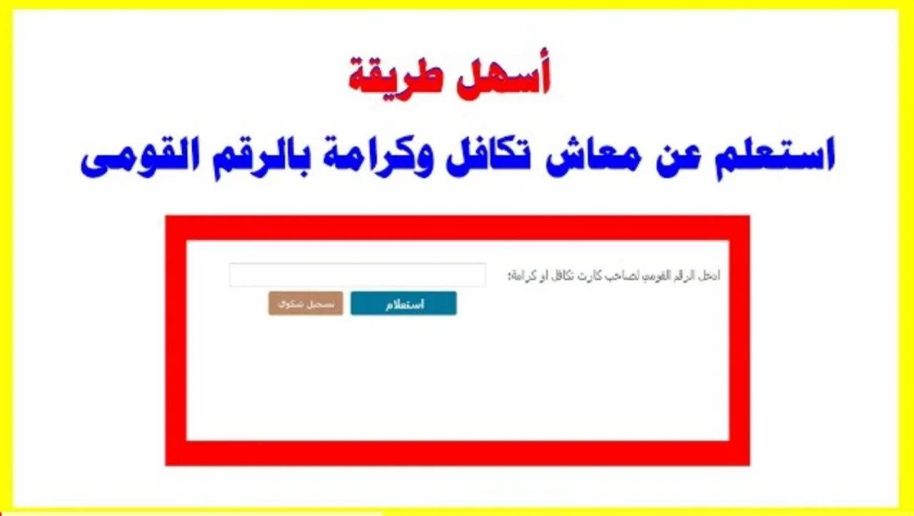 بشري سارة… خطوات استعلام معاش تكافل وكرامة والمستندات المطلوبة