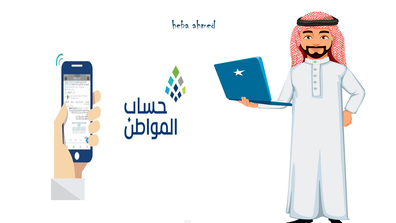 رابط استعلام حساب المواطن الدفعة 81 وطريقة استخدام الحاسبة التقديرية