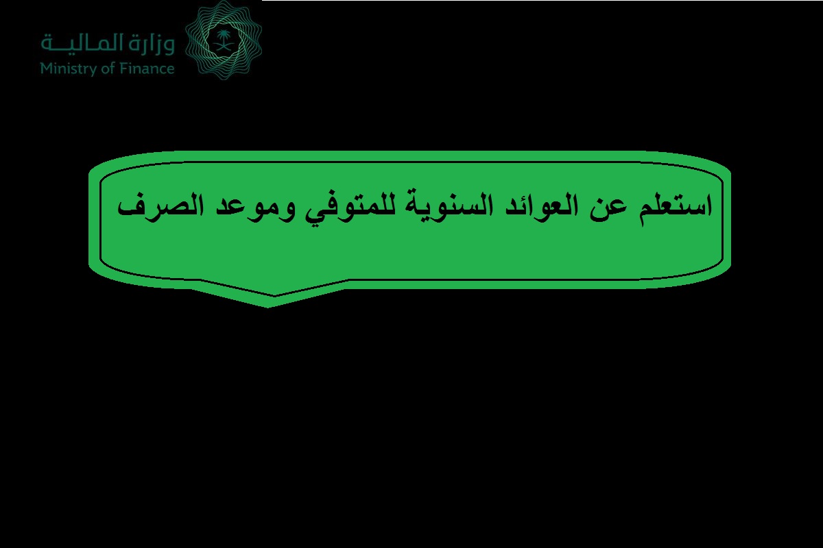 بالرابط المباشر… استعلام عن العوائد السنوية للمتوفي ومتى تنزل العادة للورثة المستحقين عبر موقع وزارة المالية mof.gov.sa؟