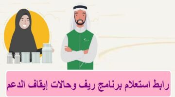 استعلام عن دعم ريف 1