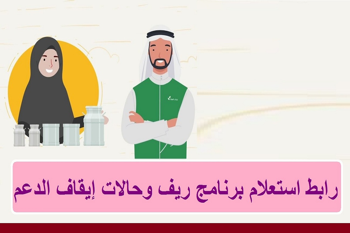 وزارة الزراعة تكشف... رابط استعلام عن دعم ريف وحالات إيقاف الدعم عن المستفيدين عبر Reef.gov.sa 9 وزارة الزراعة تكشف… رابط استعلام عن دعم ريف وحالات إيقاف الدعم عن المستفيدين عبر Reef.gov.sa