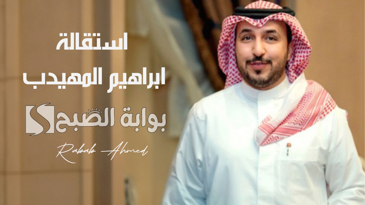"رسميًا"... استقالة ابراهيم المهيدب من منصب رئاسة نادي النصر السعودي فما السبب؟ 2 “رسميًا”… استقالة ابراهيم المهيدب من منصب رئاسة نادي النصر السعودي فما السبب؟