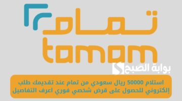 استلام 50000 ريال سعودي من تمام عند تقديمك طلب إلكتروني للحصول على قرض شخصي فوري اعرف التفاصيل