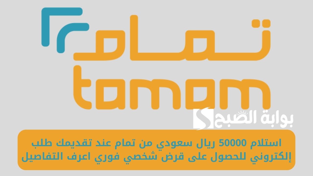 استلام 50000 ريال سعودي من تمام عند تقديمك طلب إلكتروني للحصول على قرض شخصي فوري اعرف التفاصيل 2 استلام 50000 ريال سعودي من تمام عند تقديمك طلب إلكتروني للحصول على قرض شخصي فوري اعرف التفاصيل