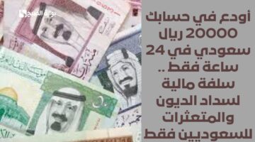 استلام فوري 265000 ريال سعودي . قرض شخصي سريع قصير المدى هتقسطه بكل سهولة ولسداد الديون والمتعثرات المالية 2