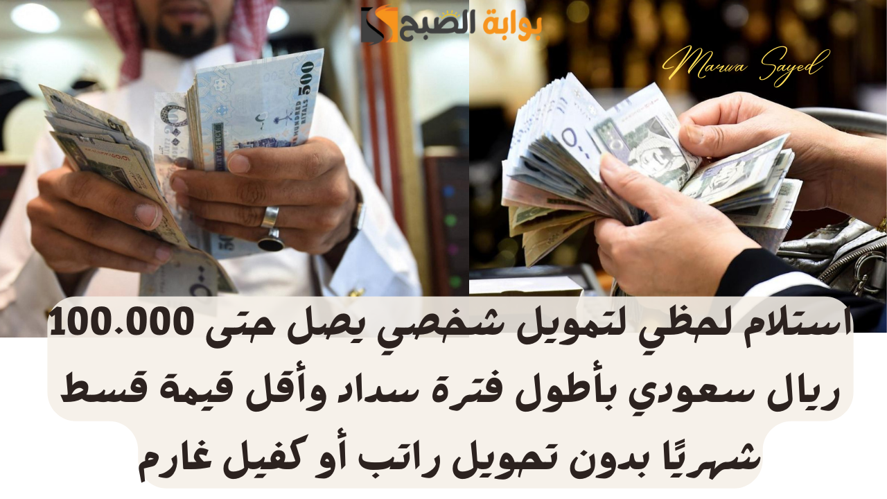 “سدد ديونك الحين” .. استلام لحظي لتمويل شخصي يصل حتى 100.000 ريال سعودي بأطول فترة سداد وأقل قيمة قسط شهريًا بدون تحويل راتب أو كفيل غارم