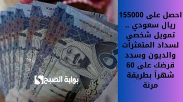 استلم 250.000 ريال فوراً لمحاربة الديون . قرض شخصي فوري سداده على 60 شهراً وشروطه سهلة وميسرة 2