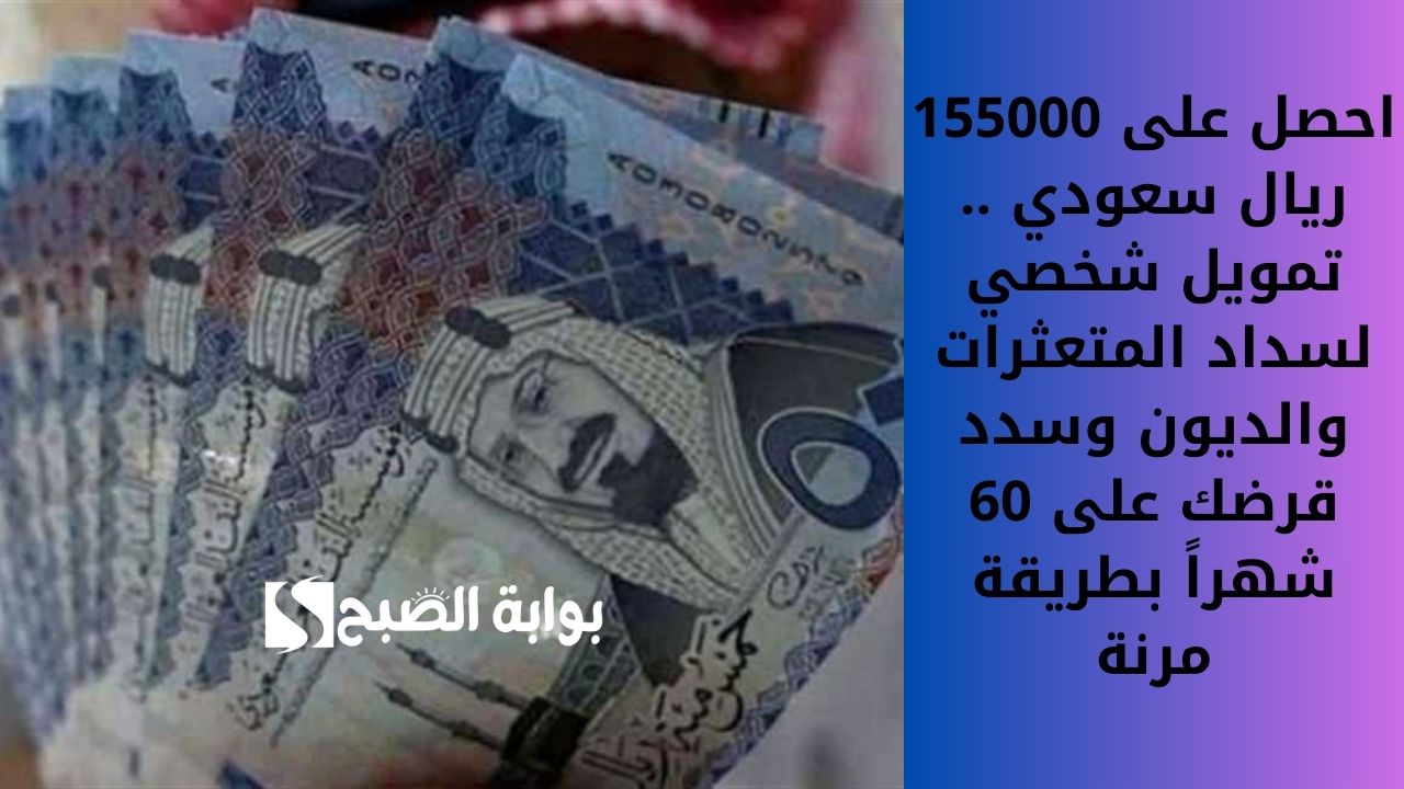 احصل على 155000 ريال سعودي .. تمويل شخصي لسداد المتعثرات والديون وسدد قرضك على 60 شهراً بطريقة مرنة 5 احصل على 155000 ريال سعودي .. تمويل شخصي لسداد المتعثرات والديون وسدد قرضك على 60 شهراً بطريقة مرنة