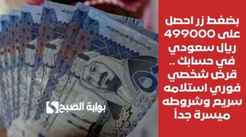 استلم 250.000 ريال فوراً لمحاربة الديون . قرض شخصي فوري سداده على 60 شهراً وشروطه سهلة وميسرة 4