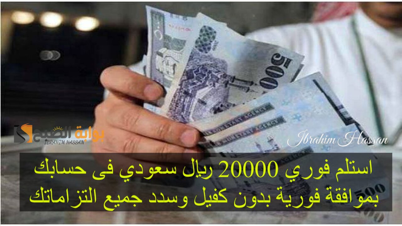 استلم فوري 20000 ريال سعودي فى حسابك بموافقة فورية بدون كفيل وسدد جميع التزاماتك 5 استلم فوري 20000 ريال سعودي فى حسابك بموافقة فورية بدون كفيل وسدد جميع التزاماتك