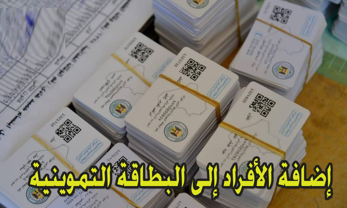 استمارة التسجيل مع إضافة الأفراد إلى البطاقة التموينية بالعراق “بوابة أور”