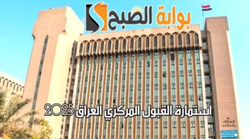 استمارة القبول المركزي العراق 2025
