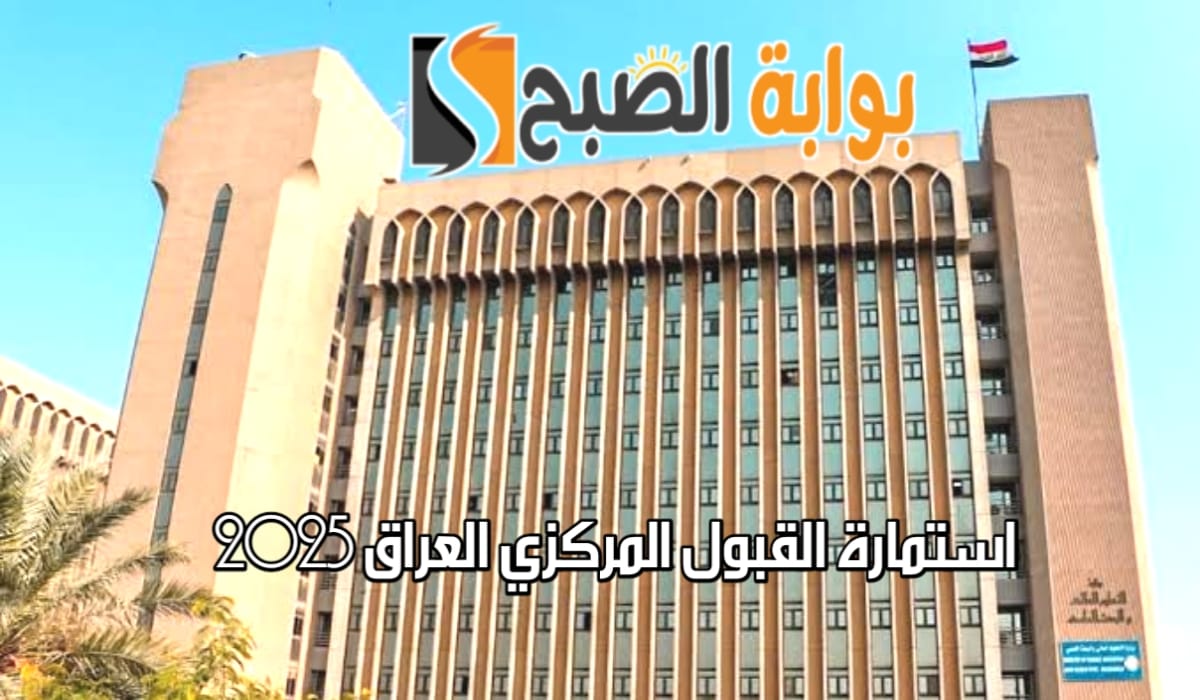رابط استمارة القبول المركزي العراق 2025 وأهم الشروط الواجب توافرها