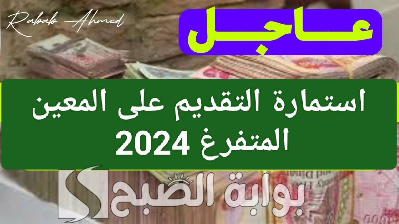 “الحكومة العراقية توضح”.. رابط التسجيل في استمارة المعين المتفرغ 2024 والمستندات المطلوبة