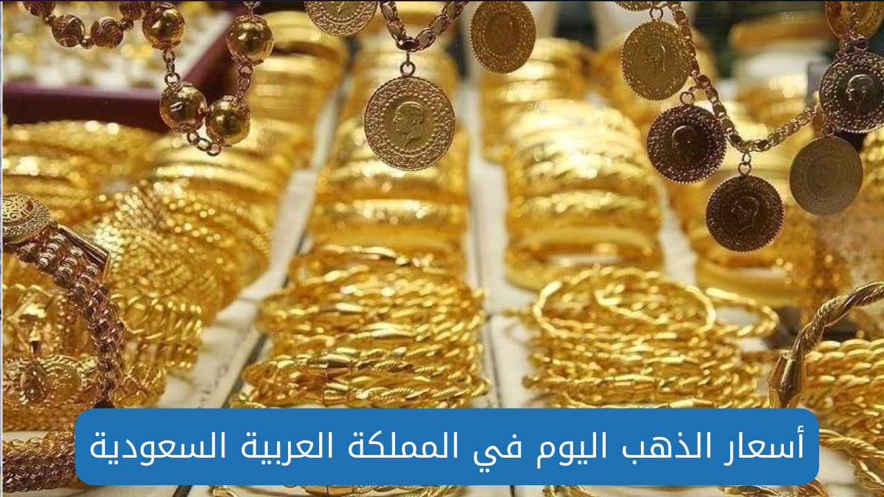 اسعار الذهب في السعودية اليوم 27 أغسطس 2024 في السوق المحلي السعودي