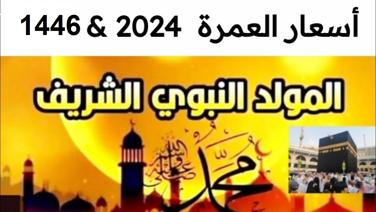 للمعتمرين لعام 1446  .. أسعار عمرة المولد النبوي 2024 البرامج ومدة الرحلة البرنامج الاقتصادي الـ 5, 4 نجوم