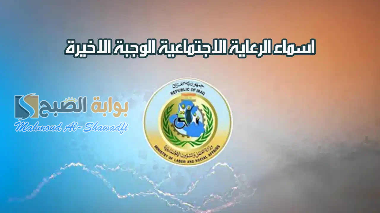 هل ظهرت رسميا؟.. لينك اسماء الرعاية الاجتماعية الوجبة الأخيرة عموم محافظات العراق 5 هل ظهرت رسميا؟.. لينك اسماء الرعاية الاجتماعية الوجبة الأخيرة عموم محافظات العراق
