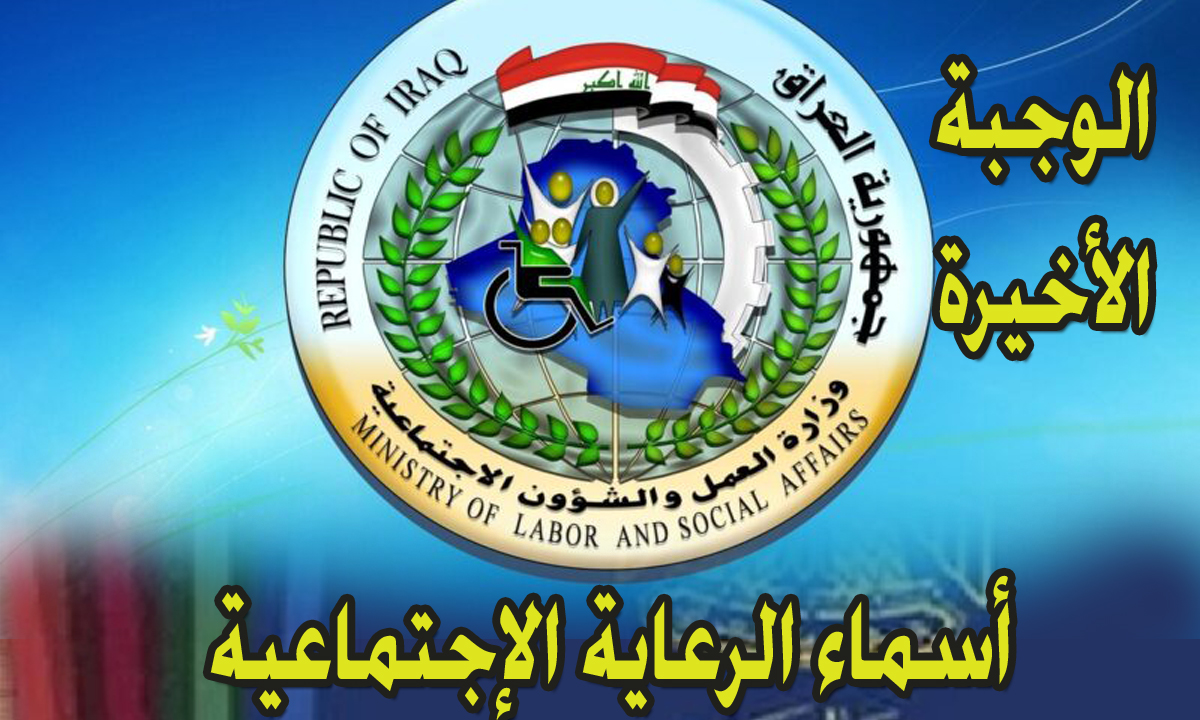 الآن pdf اسماء الرعاية الاجتماعية الوجبة الأخيرة molsa كشف المقبولين بوزارة العمل 2 الآن pdf اسماء الرعاية الاجتماعية الوجبة الأخيرة molsa كشف المقبولين بوزارة العمل