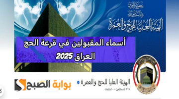 اسماء الفائزين بقرعة الحج 2025 بالعراق 2
