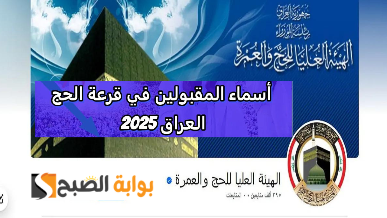 ظهرت الآن رابط اسماء الفائزين بقرعة الحج 2025 بالعراق بغداد عند عبر www.hajj.gov.iq الهيئة العليا الحج والعمرة 5 ظهرت الآن رابط اسماء الفائزين بقرعة الحج 2025 بالعراق بغداد عند عبر www.hajj.gov.iq الهيئة العليا الحج والعمرة
