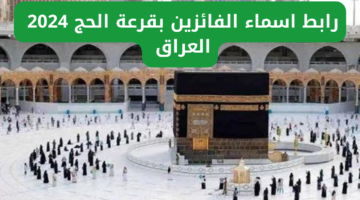 اسماء الفائزين بقرعة الحج