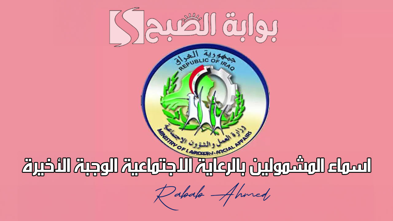 “الوجبة السابعة”.. رابط الاستعلام عن اسماء المشمولين بالرعاية الاجتماعية الوجبة الأخيرة 2024