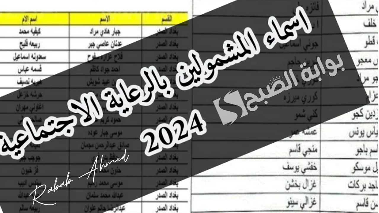 اسماء المشمولين بالرعاية الاجتماعية الوجبة السابعة 2024 والفئات المستهدفة 2 اسماء المشمولين بالرعاية الاجتماعية الوجبة السابعة 2024 والفئات المستهدفة