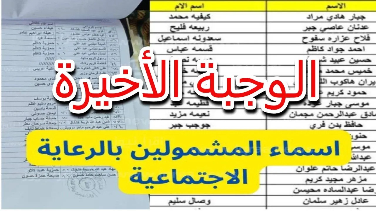 استعلام أسماء المشمولين من الرعاية الاجتماعيه الوجبة الأخيرة بالعراق منصة مظلتي