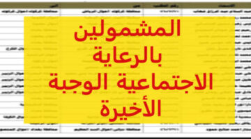 اسماء المقبولين في دعم الرعاية الاجتماعية الوجبة الاخيرة بالعراق 1