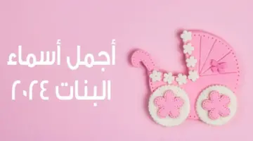اسماء بنات 2024 مميزة ونادرة مع معانيها