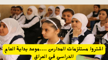 اشتروا مستلزمات المدارس ….موعد بداية العام الدراسي في العراق 20240809 100424 ٠٠٠٠