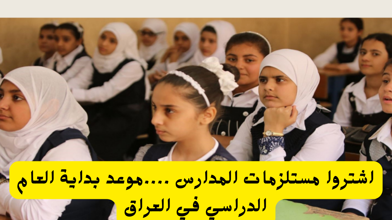 موعد بدء الدراسة بالعراق 2024 الخريطة الزمنية للعام الدراسي الجديد وزارة التربية العراقية