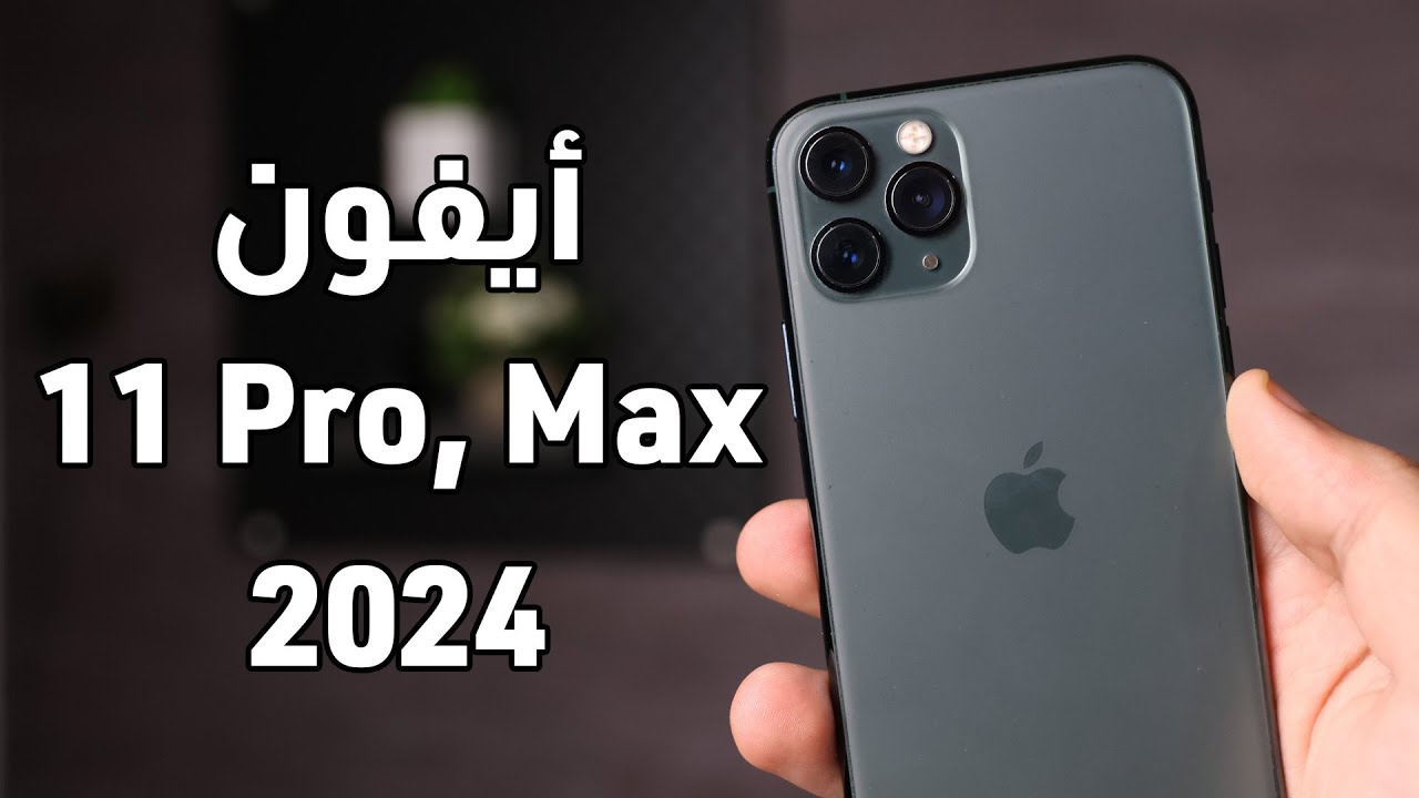 اشتري ايفون 11 برو ماكس من أمازون السعودية واحصل على خصم 14% والشحن مجاني