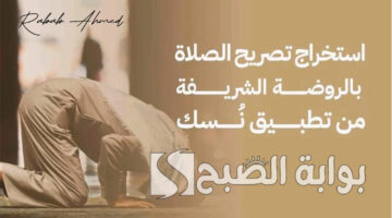 اصدار تصريح الصلاة في الروضة