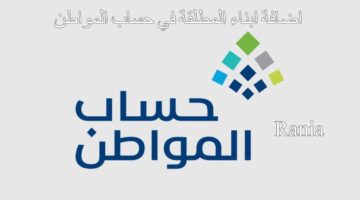 اضافة ابناء المطلقة في حساب المواطن 1 1