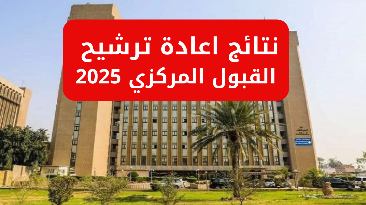 وزارة التربية العراقية تُعلن لينـــك نتائج إعادة ترشيح القبول المركزي 2025