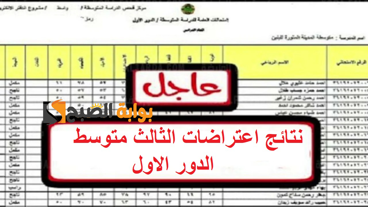 شوف اعتراضك اتقبل “results.mlazemna” .. رابط الاستعلام عن نتائج اعتراضات الثالث متوسط 2024 نتائجنا وزارة التربية العراقية