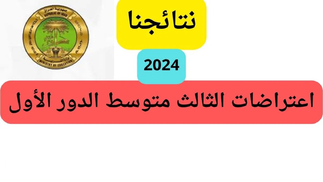 افتح واستعلم “epedu.gov.iq” .. لينك نتائج اعتراضات الثالث متوسط 2024 دور اول بالرقم الامتحاني وزارة التربية العراقية