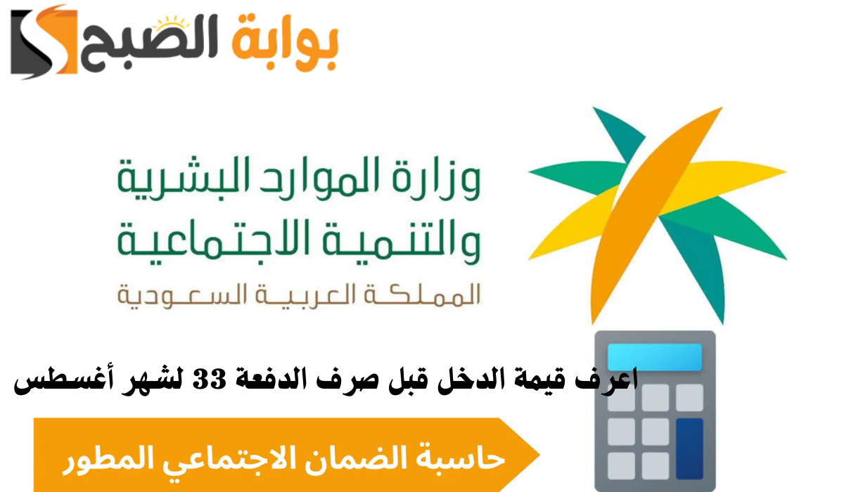 اعرف قيمة الدخل باستخدام حاسبة الضمان الاجتماعي المطور قبل إيداع الدفعة 33 لشهر أغسطس 5 اعرف قيمة الدخل باستخدام حاسبة الضمان الاجتماعي المطور قبل إيداع الدفعة 33 لشهر أغسطس