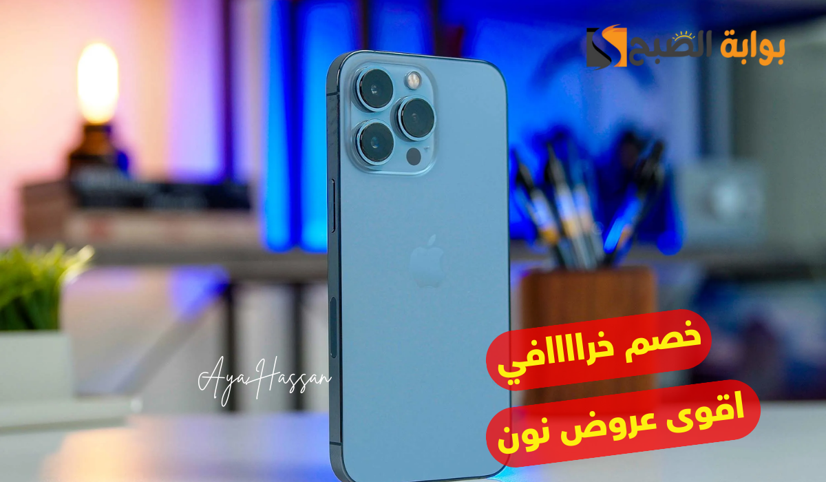 “أقوى عروض نون”.. احصل على iPhone 13 Pro Max بخصم خرافي وبالتقسيط بدون فوائد