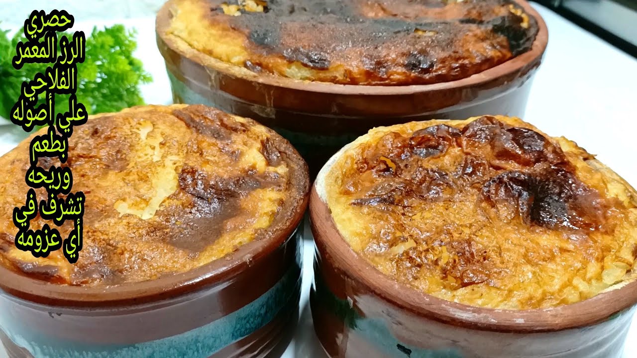 حضري الأرز المعمر على الطريقة الفلاحي الأصلية بطعم حكاية من المرة الأولى