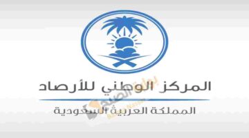 الأرصاد السعودية