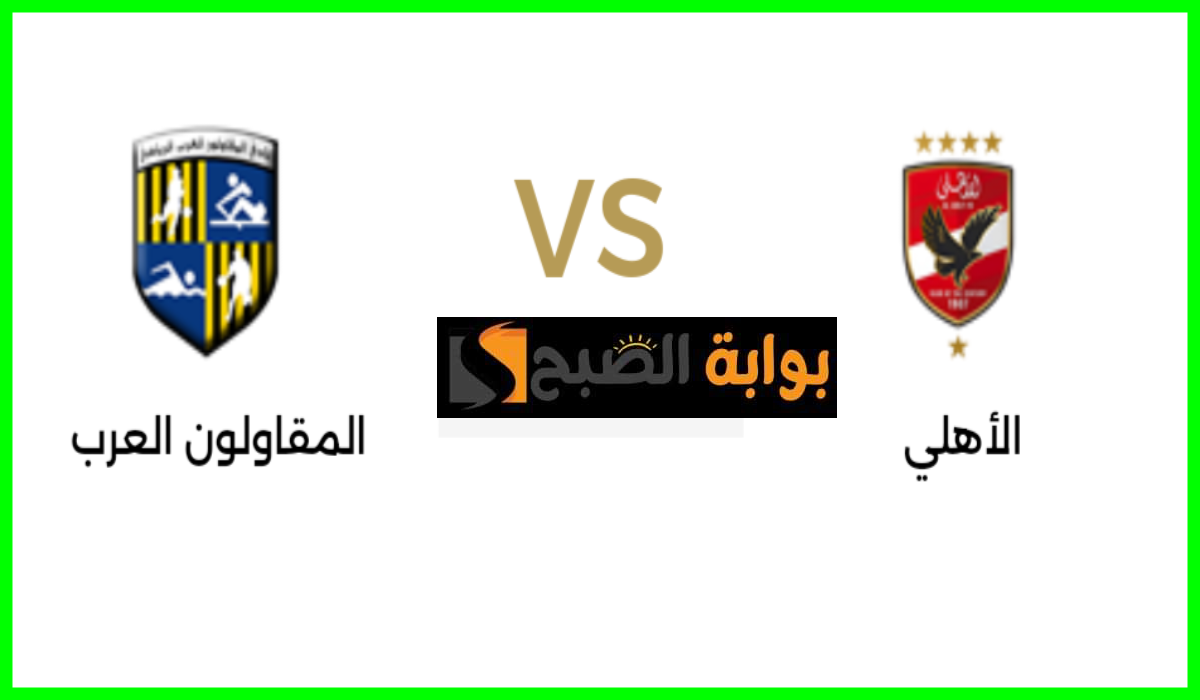 موعد مباراة الأهلي ضد المقاولون العرب في دوري nile والقناة الناقلة