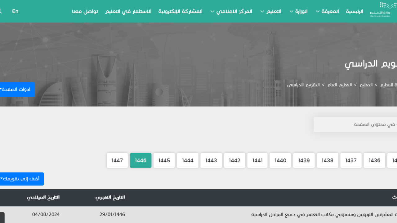 الإجازة المطولة الأقرب للطلاب في السعودية 1446 الترم الاول وفق التقويم الدراسي بعد التعديل ثلاث فصول