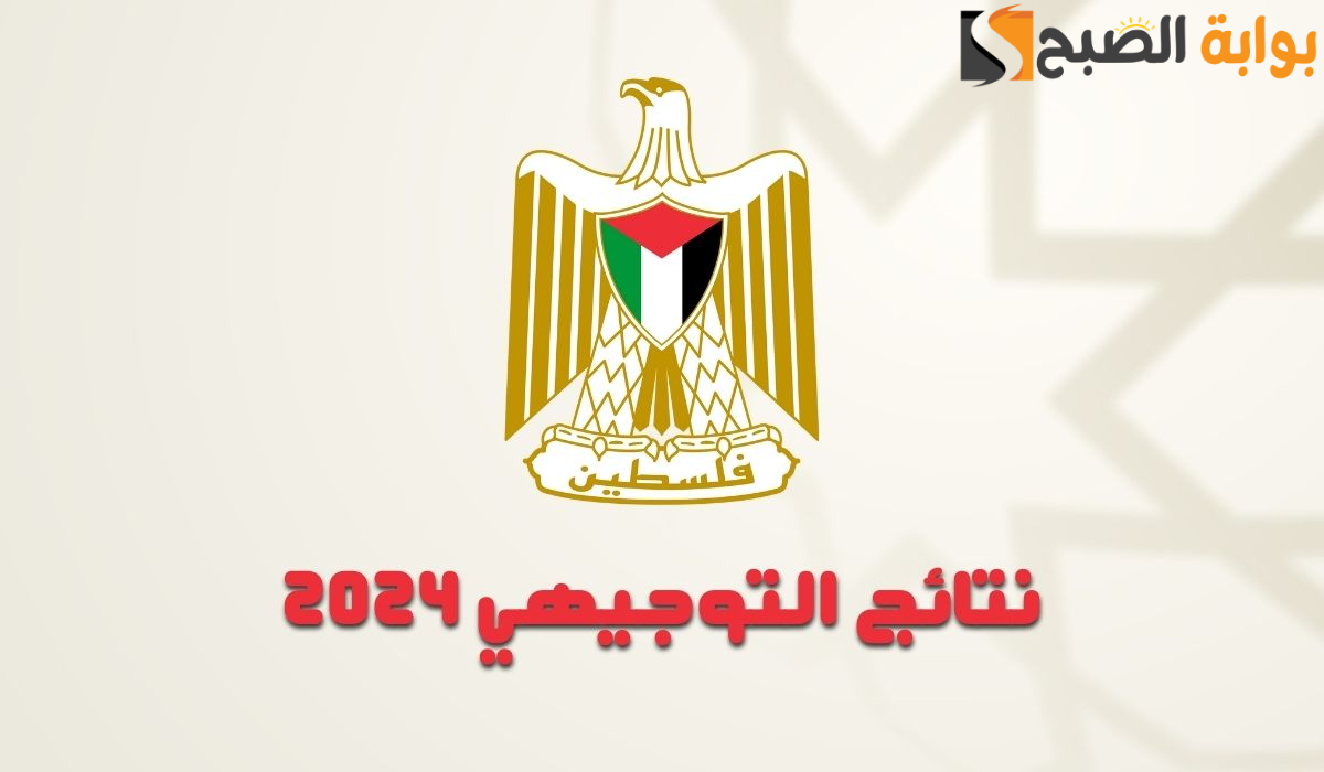 “التربية والتعليم” تحدد الخميس موعد الإعلان عن نتائج التوجيهي الأردن 2024