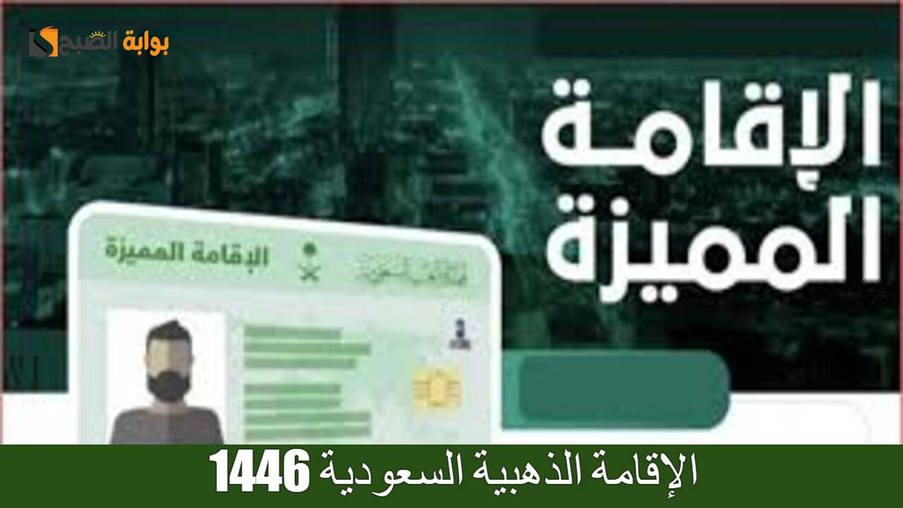 كيف تحصل على الإقامة الذهبية السعودية 1446 وماهي أهم الشروط الموضوعة؟.. تعرف الآن