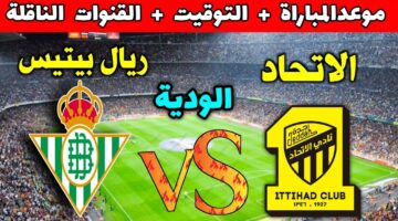 الاتحاد وريال بيتس