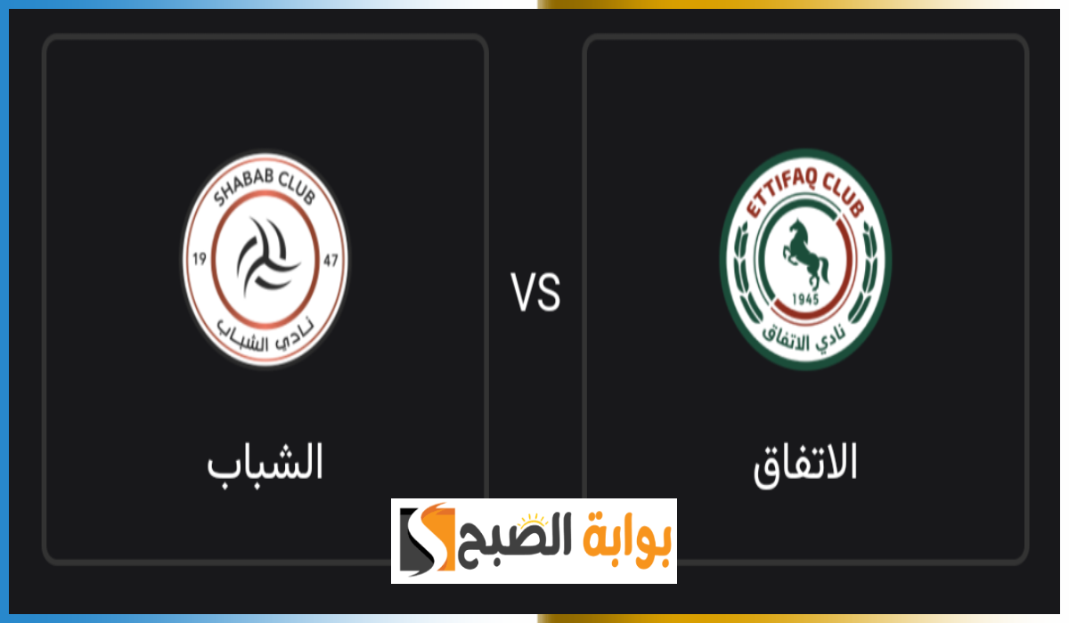 موعد وطريقة حجز تذاكر مباراة الشباب والاتفاق في الجولة الأولى من دوري روشن 2024-2025