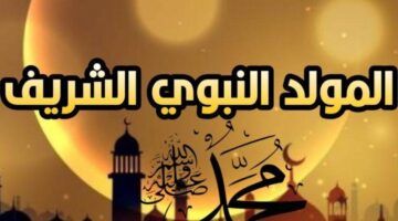 الاحتفال بالمولد النبوي1 1